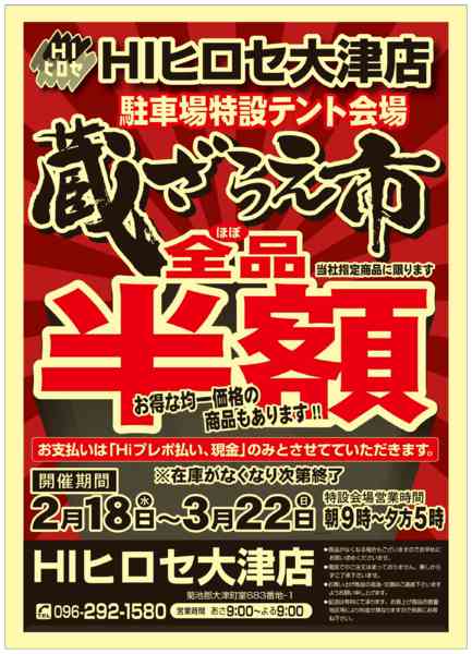 2026年2月18日〜3月22日まで【大津店限定】蔵ざらえ市-1