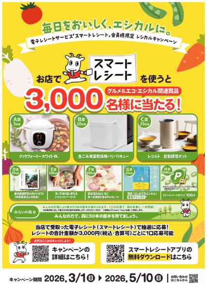2026年3月1日〜5月10日までレシカルキャンペーン2026春-1