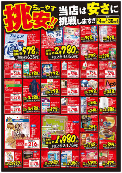 2026年3月4〜30日まで挑安‼　3月号-1