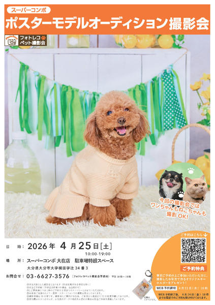 2026年3月1日〜4月25日までポスターモデルオーディション撮影会開催-1