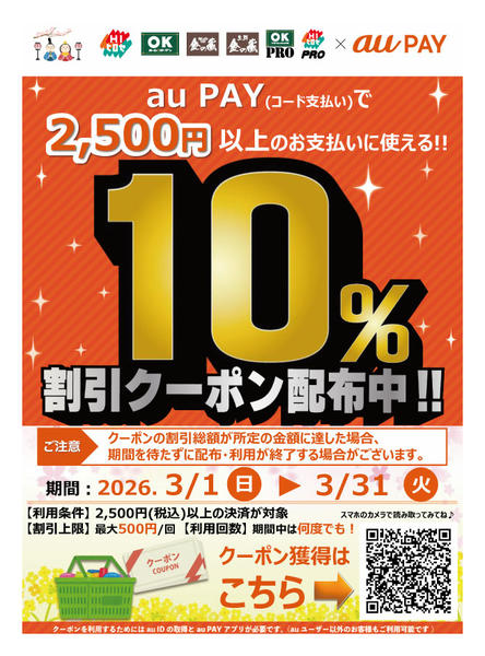 2026年2月26日〜3月31日までauPAY10％引きクーポン-1