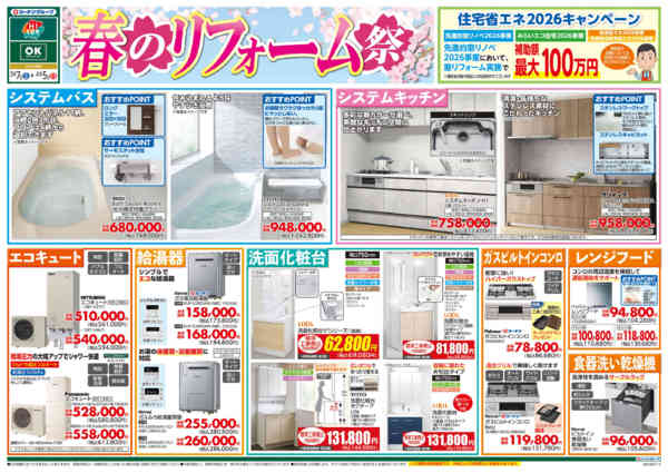 2026年3月7日〜4月5日まで春のリフォーム祭-1