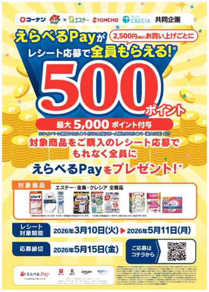 2026年3月10日〜5月11日までエステー・金鳥・クレシア！応募でもらえる-1