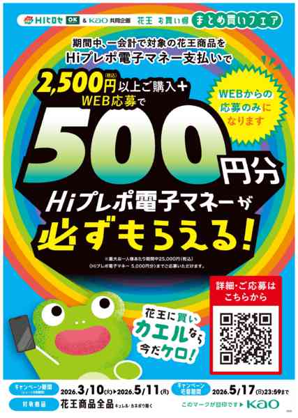 2026年3月10日〜5月11日まで花王応募で必ずもらえる！キャンペーン-1