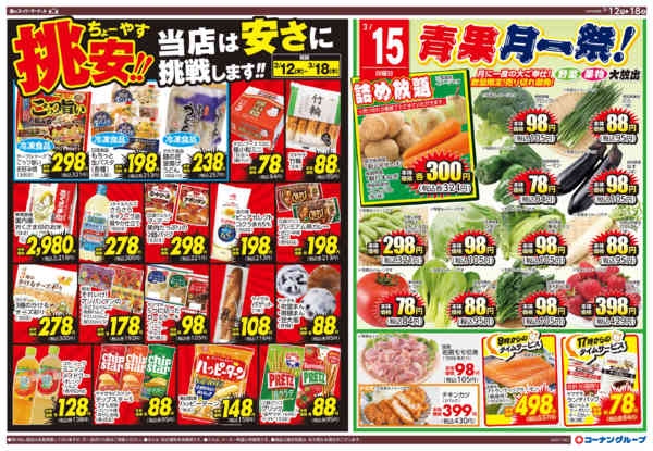 2026年3月12〜18日まで挑安！！／青果月一祭new-1