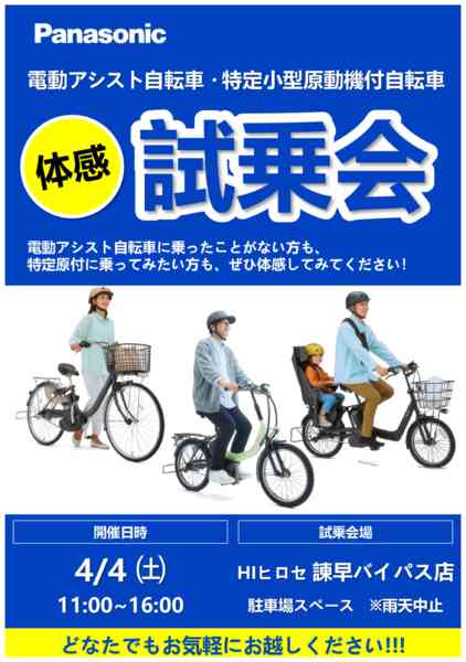 2026年3月18日〜4月4日までパナソニック電動アシスト自転車試乗会-1