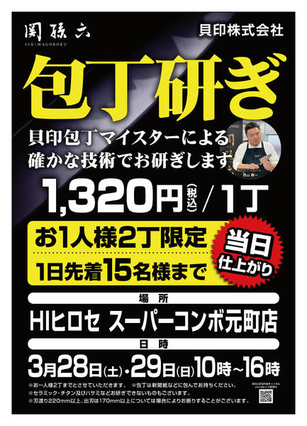 2026年3月18〜29日まで貝印包丁マイスターがやって来る！-1