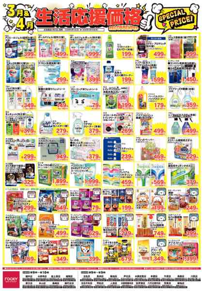 2026年3月1日〜4月30日まで3＆4月月間　日用品-1