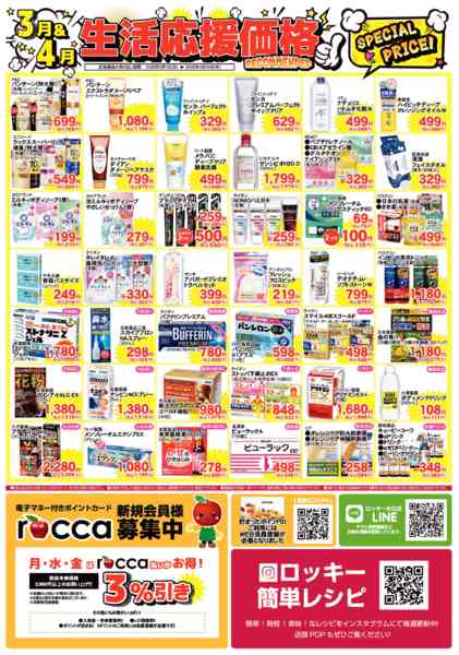 2026年3月1日〜4月30日まで3＆4月月間　日用品-2