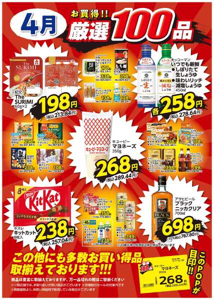 4月の厳選100品new-1