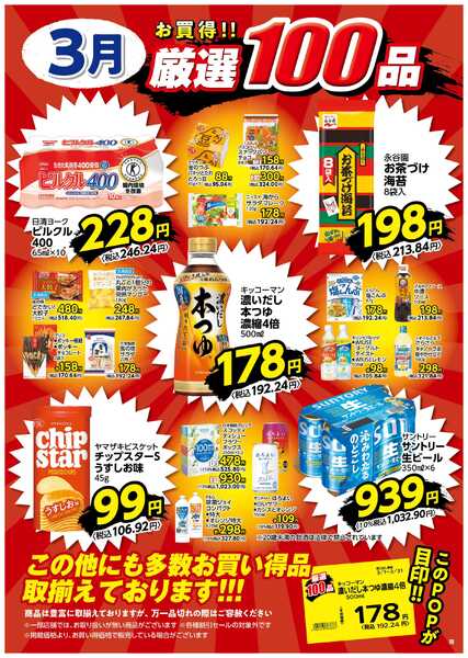 3月の厳選100品-1