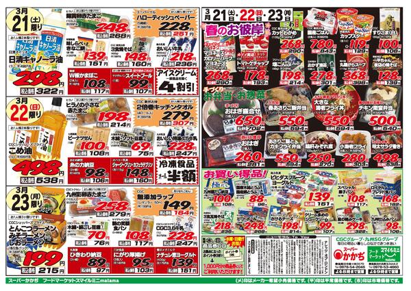 3日間連続のお買い得！3月21日～23日-1