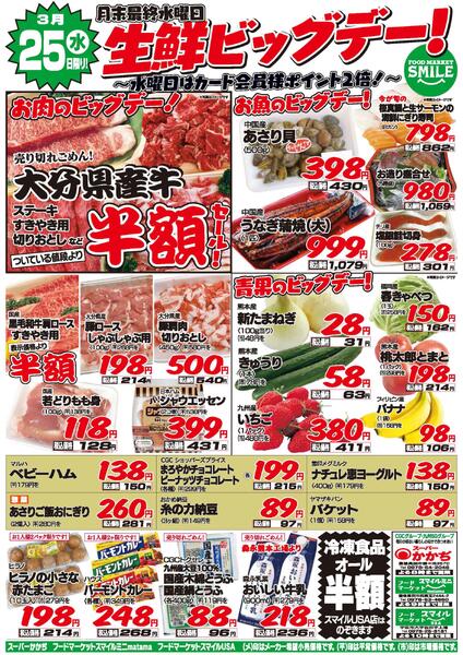 生鮮ビッグデー！3月25日～27日-1