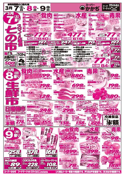 3日間連続のお買い得！3月7日～9日-2