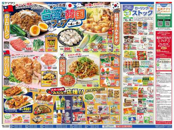 2026年3月4〜8日まで台湾韓国フェア+ローリングストックnew-2