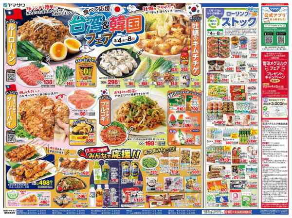 2026年3月4〜8日まで台湾韓国フェア+ローリングストックnew-2