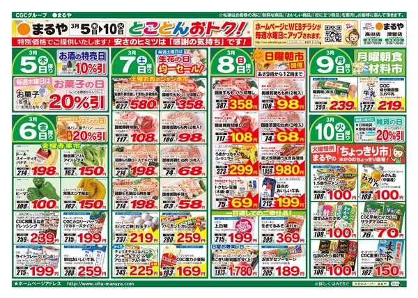 表：3月4日　裏：3月5日〜3月10日まるやの「元気市」！-2