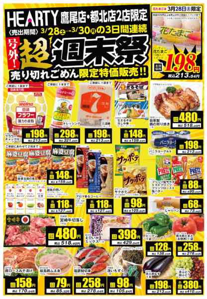 2026年3月28〜30日まで超週末祭【鷹尾店・都北店】new-1