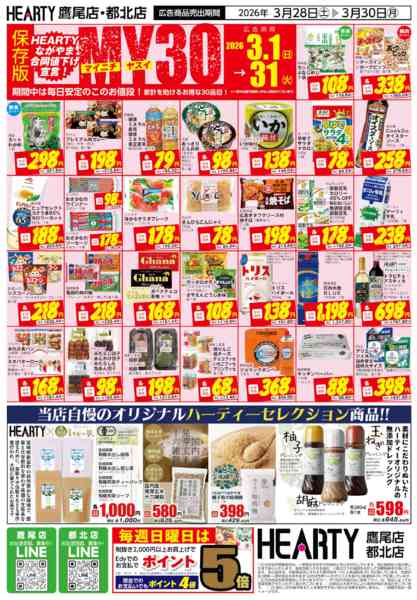 2026年3月28〜30日まで超週末祭【鷹尾店・都北店】new-2