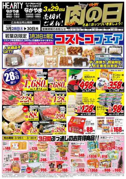 2026年3月28〜30日まで肉の日【都城地区】new-1
