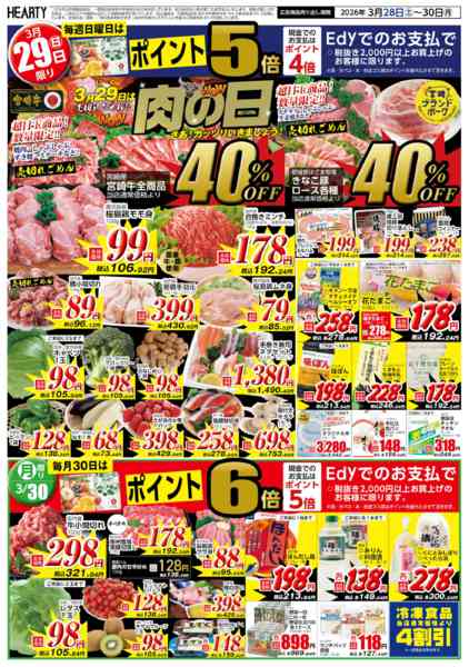 2026年3月28〜30日まで肉の日【都城地区】new-2