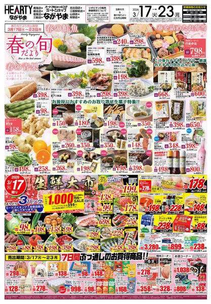 都城のチラシ3月17日（火）-23日（月）【都城地区】春の旬new-1