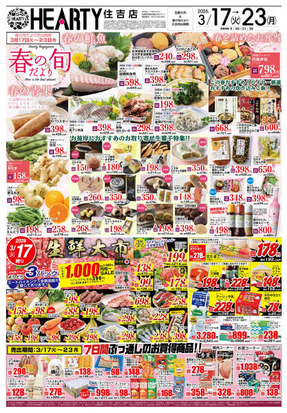 住吉のチラシ3月17日（火）-23日（月）【宮崎地区】春の旬new-1