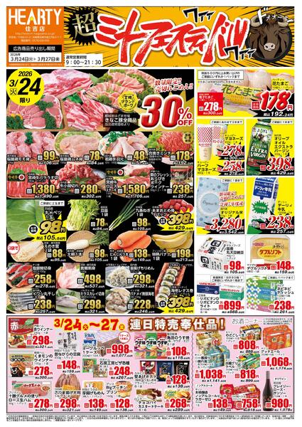 住吉のチラシ3月24日（火）-27日（金）【宮崎地区】ミートフェスティバル-1