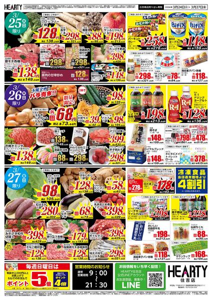 住吉のチラシ3月24日（火）-27日（金）【宮崎地区】ミートフェスティバル-2