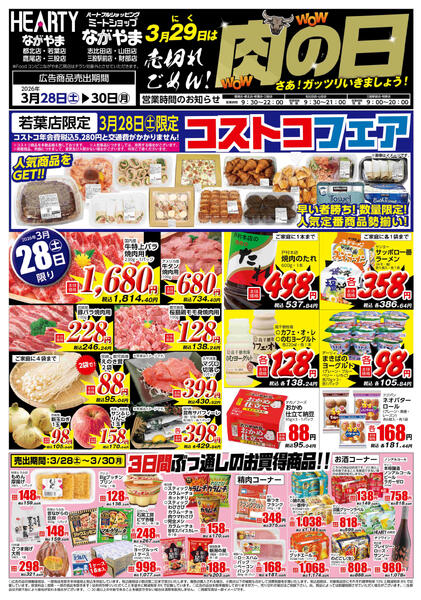 都城のチラシ3月28日（土）-30日（月）【都城地区】肉の日new-1