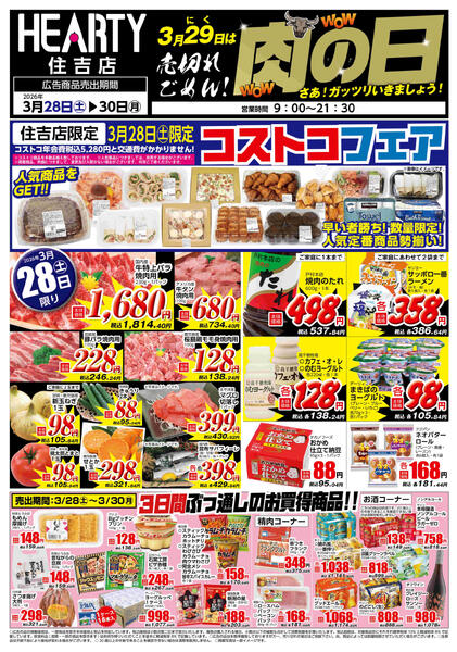 住吉のチラシ3月28日（土）-30日（月）【宮崎地区】肉の日new-1