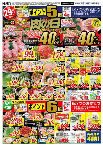 住吉のチラシ3月28日（土）-30日（月）【宮崎地区】肉の日new-2