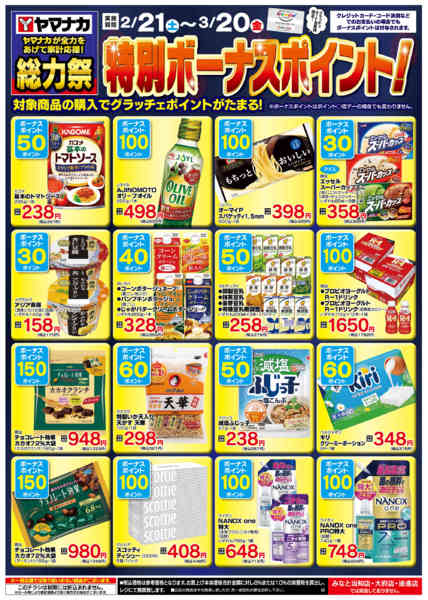 2026年2月21日〜3月20日まで特別ボーナスポイント-1
