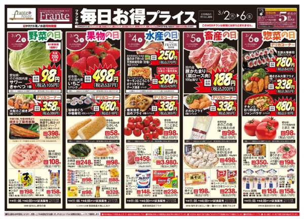 2026年2月28日〜3月6日までフランテの毎日お得プライス-1