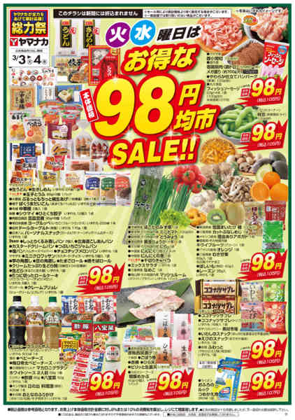 2026年3月3〜4日まで火水曜日はお得な98円均市SALEnew-1