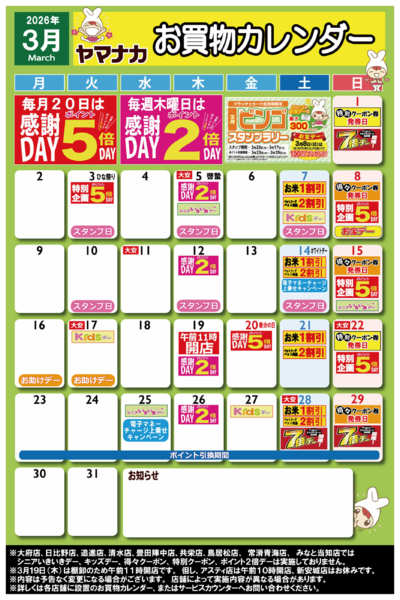 2026年2月28日〜3月31日まで【ヤマナカ版】3月お買物カレンダー-1
