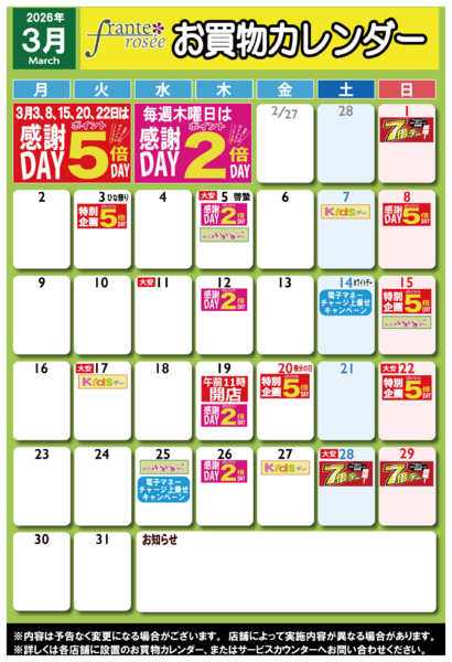 2026年2月28日〜3月31日まで【フランテ版】3月お買物カレンダー-1
