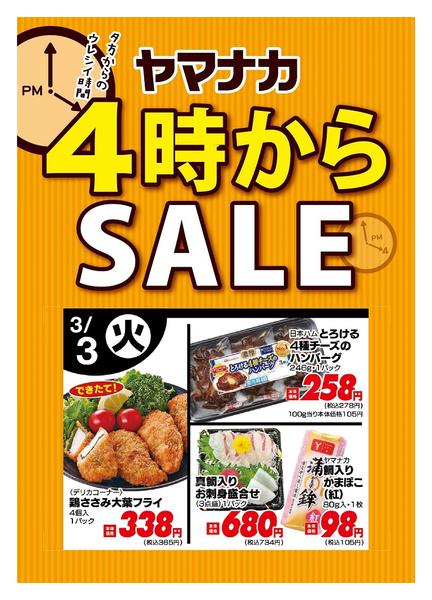 2026年3月3日限り本日の４時からSALEnew-1
