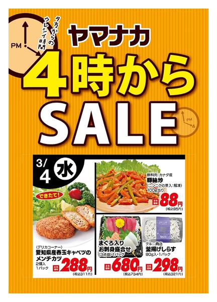 2026年3月4日限り本日の４時からSALEnew-1