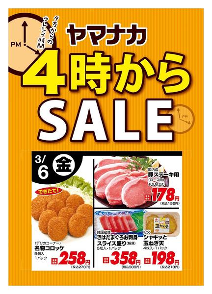 2026年3月6日限り本日の４時からSALEnew-1