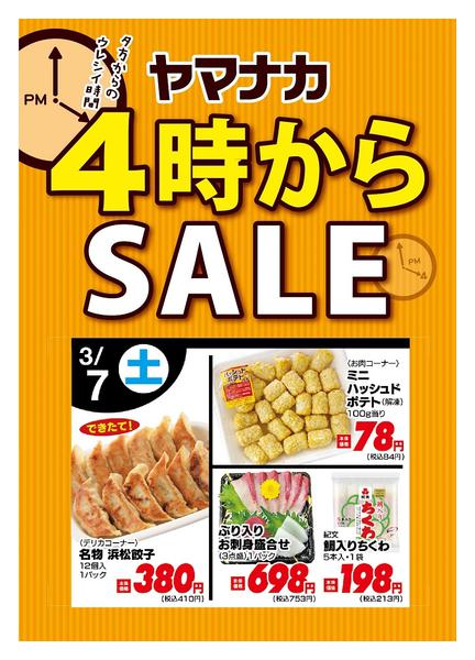 2026年3月7日限り本日の４時からSALEnew-1