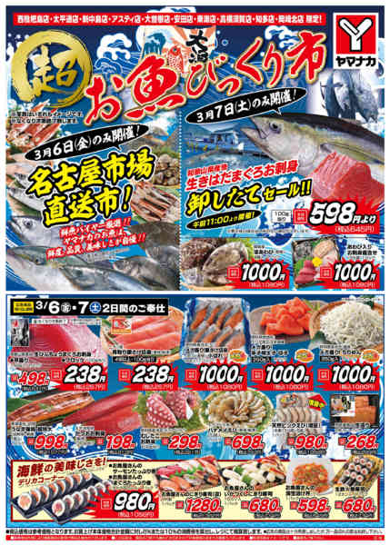 2026年3月6〜7日まで超お魚びっくり市new-1