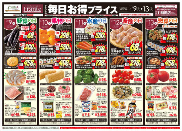 2026年3月7〜13日までフランテの毎日お得プライス-1