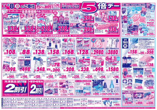 2026年3月8〜9日まで日替りご奉仕-1