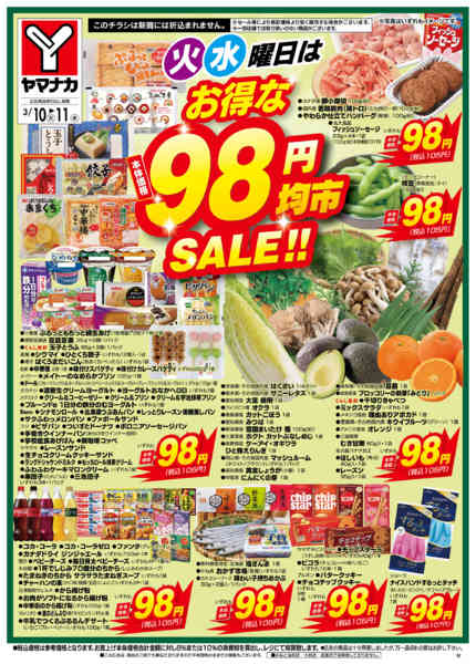 2026年3月10〜11日まで火水曜日はお得な98円均市SALEnew-2