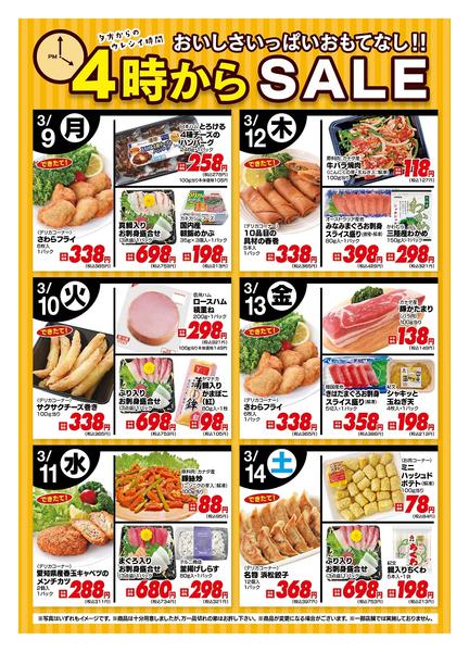 2026年3月9〜14日まで今週の４時からSALEnew-1