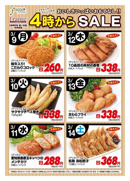 2026年3月9〜14日まで今週の４時からSALE-1