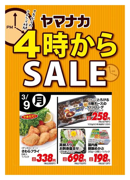 2026年3月9日限り本日の４時からSALEnew-1