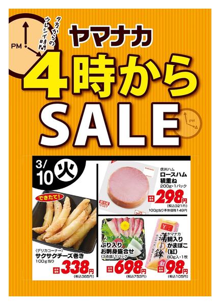 2026年3月10日限り本日の４時からSALEnew-1