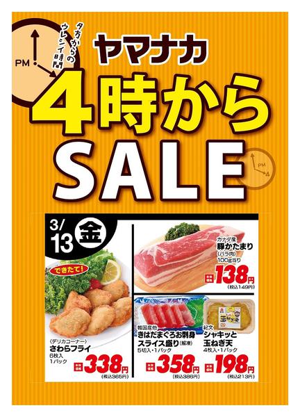 2026年3月13日限り本日の４時からSALEnew-1